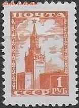 СССР 1948-1953. 7 стандартный выпуск. Спасская башня. ФИКС - 1948-1953 Седьмой стандарт Спасская башня