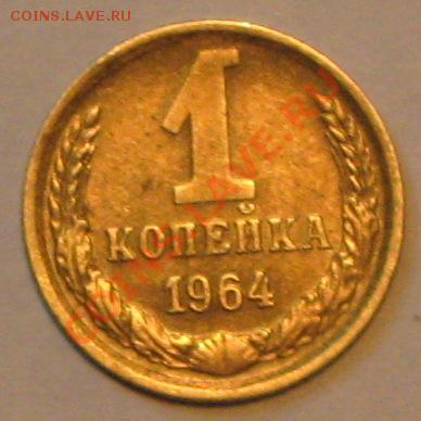 1 коп 1964г до 14.11.2010г в 22 00 по МСК. - IMG_3011