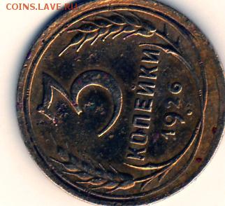 3 копейки 1951,3 копейки-1926г на предпр.оценку. - img280
