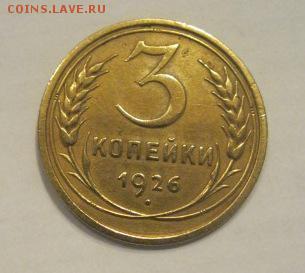 3 копейки 1926г (штемпельный блеск) - IMG_4112.JPG