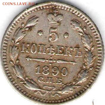Два одномарочника. Бонус-5 копеек 1890г - 5-1890-600а