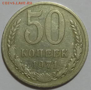 50 копеек 1971 до 24.05.2016 22-00 МСК - 50коп-1.PNG