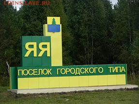 Играем в города! - п.г.т.ЯЯ
