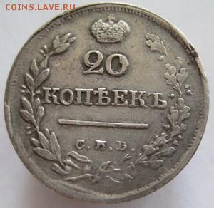 20 копеек 1823 спб пд, до 22.00 25.05. - IMG_8775.JPG