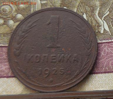 1 копейка 1925 года!!! до 22.05.16 в 22 мск - DSCN9551.JPG
