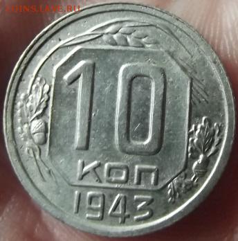 10 копеек 1943г - DSCF2154.JPG