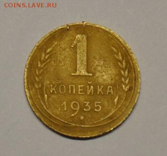1 коп 1935 г.( нового образца ),до 23.05.16 г. - DSC_0290.JPG