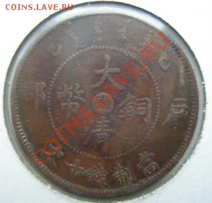 КИТАЙ 10 кэш 1905 ДО 12.11.10 в 22:00 - 1.1