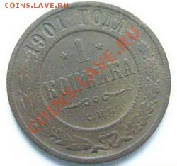 1 копейка 1901 ДО 12.11.10 в 22:00 МСК - 127+