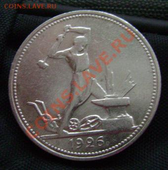 50 копеек 1926г.окончание 14.11.10.в 20ч.по Мск. - DSC03064
