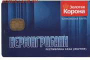 Пластиковые карты. Банковские, дисконтные и др. - НЕР3