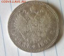 1 рубль 1891 года АГ - 2016426153234