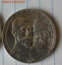 1 рубль 1913 года, 300 лет дому романовых - 2016426153217