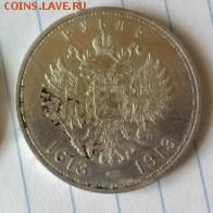 1 рубль 1913 года, 300 лет дому романовых - 2016426153234 - копия