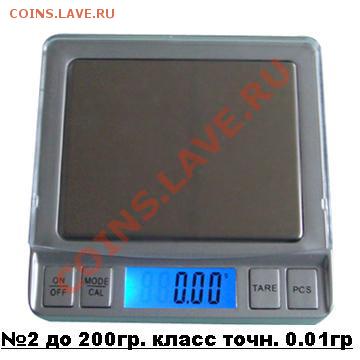 Весы карманные до 100гр. и 200гр. - класс точности - 0,01гр. - 200гр-0.01