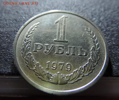 1 рубль 1979 - 6193878277_1