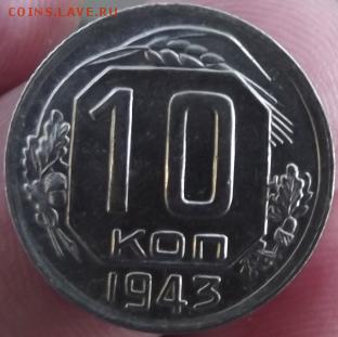 10 копеек 1943г - DSCF2159.JPG
