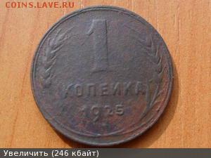 1 копейка 1925г.До 27.05.2016г. 22-00 мск. - 8139054m