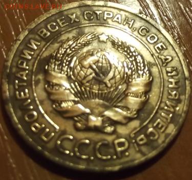 5 копеек 1927 - DSCF2167.JPG