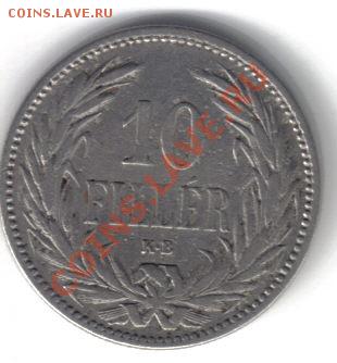 Венгрия 10 филлеров 1893 КВ до 14.11 21.00мск - Венгрия 10 филлеров 1893КВ-2