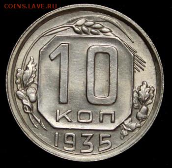 10 копеек 1935 UNC на оценку - IMG_9094.JPG