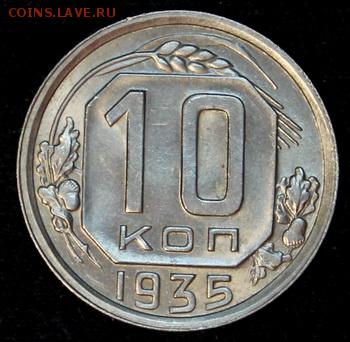 10 копеек 1935 UNC на оценку - IMG_9093.JPG