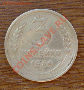 3 коп 1934г до 17.11 22Мск - SL374394.JPG