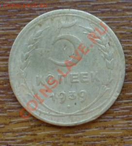 5 КОПЕЕК 1939Г   17.11.10г 22-00 Мск - SL374408.JPG