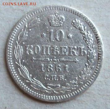 10 коп. 1861 г. верхнее звено на цепи точка - Б.JPG