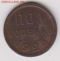 Пол копейки 1925г - 002