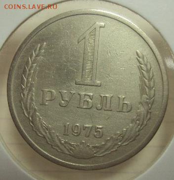 1 рубль 1975 - 6200364415
