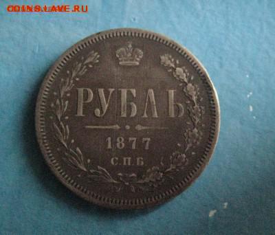 Рубль 1877 н i до 3.06.16 - IMG_1594