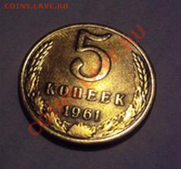 5копеек 1961года - 5к.JPG