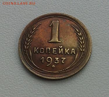 С РУБЛЯ 1копейка 1937г. ОТЛИЧНАЯ Ф-46 шт.1.1 М 3 июня 23-00 - IMG_20160528_160136