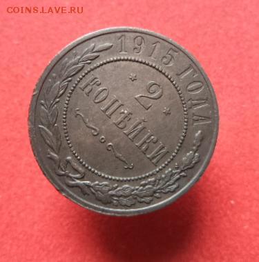 2 копейки 1915 г. Не из земли!  До 2.06.16 22.00 по мск. - 2.JPG