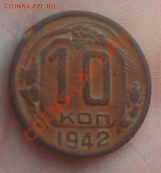 10 копеек 1942г. - 160450