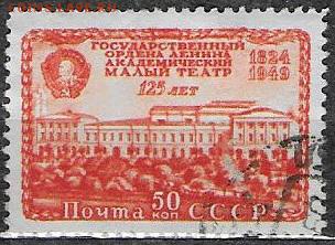 СССР 1949. Малый театр* - С-315