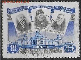 СССР 1954. Пулковская обсерватория**** - С-321