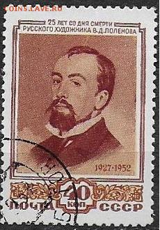 СССР 1952. В. Д. Поленов* - С-385
