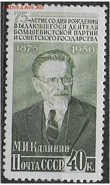 СССР 1950. М. И. Калинин** - С-423