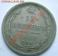 15 копеек 1908 Серебро ДО 15.11.10 в 22:00 МСК - 11+
