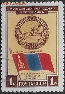 СССР 1951. МНР. Герб и флаг* - С-428