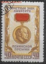 СССР 1958. Знак Лауреата Ленинской премии**** - С-433