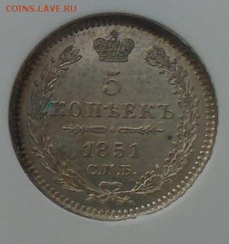5 копеек 1851 СПБ-ПА NGC PL 61 до 03 июня 2016 21.00 мск - DSC01363.JPG