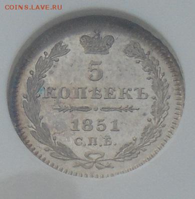 5 копеек 1851 СПБ-ПА NGC PL 61 до 03 июня 2016 21.00 мск - DSC01361.JPG