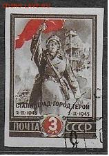 СССР 1945. Сталинград, марка из блока*** - С-439