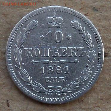 разновидность 10 копеек 1861 г. - 2.JPG
