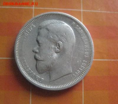 50 копеек 1910  до 4.06.16 - 2.JPG