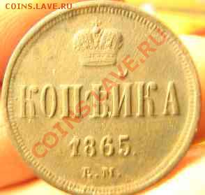 копейка 1865г залипуха - IMG_0040