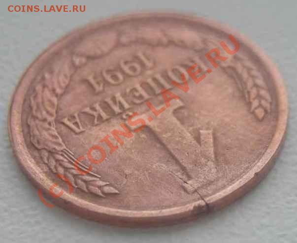 1 коп. 1991 - брак или ... - 1-91